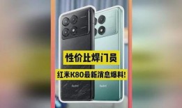 k80至尊最新爆料,性能再升级，颠覆性配置揭秘